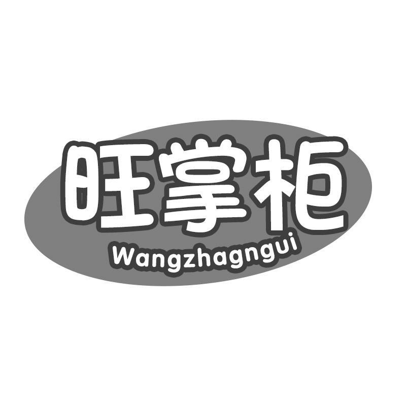 旺掌柜