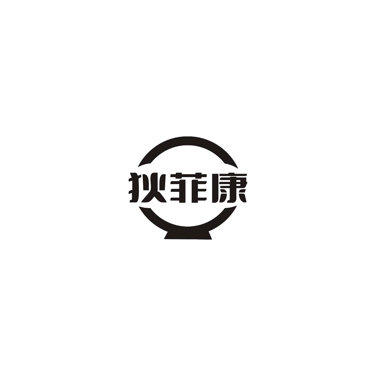 狄菲康