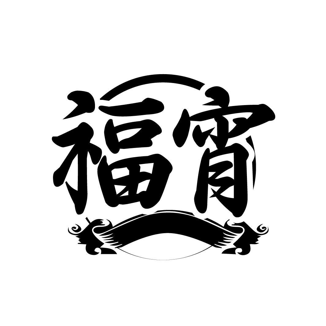 福宵

