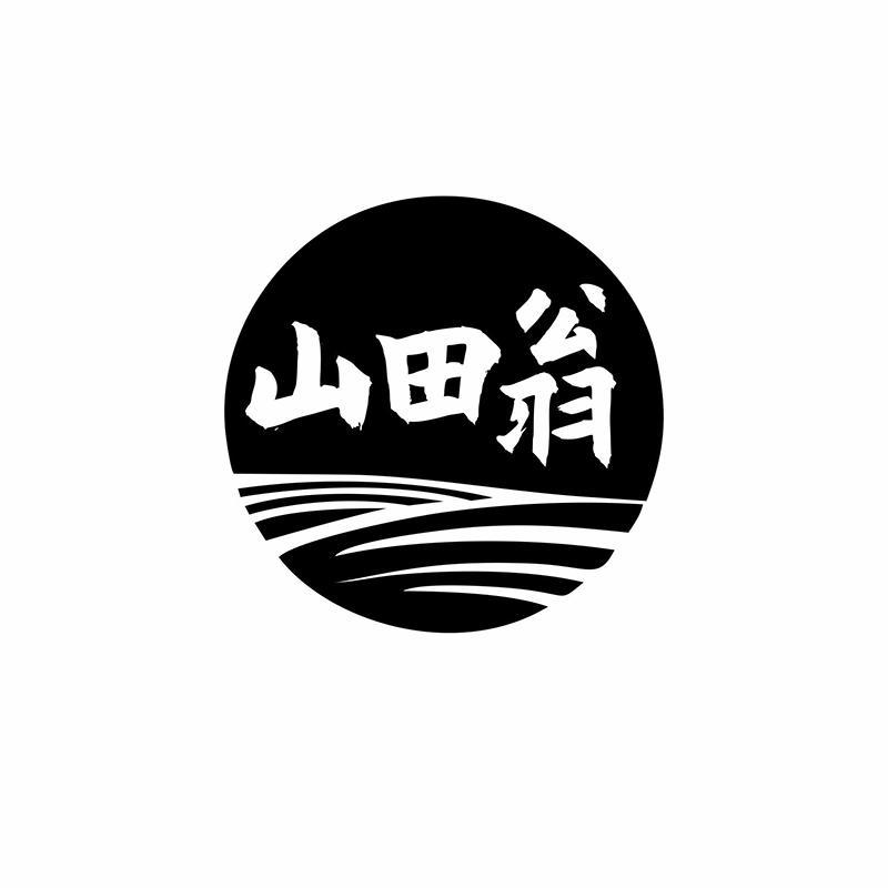 山田翁
