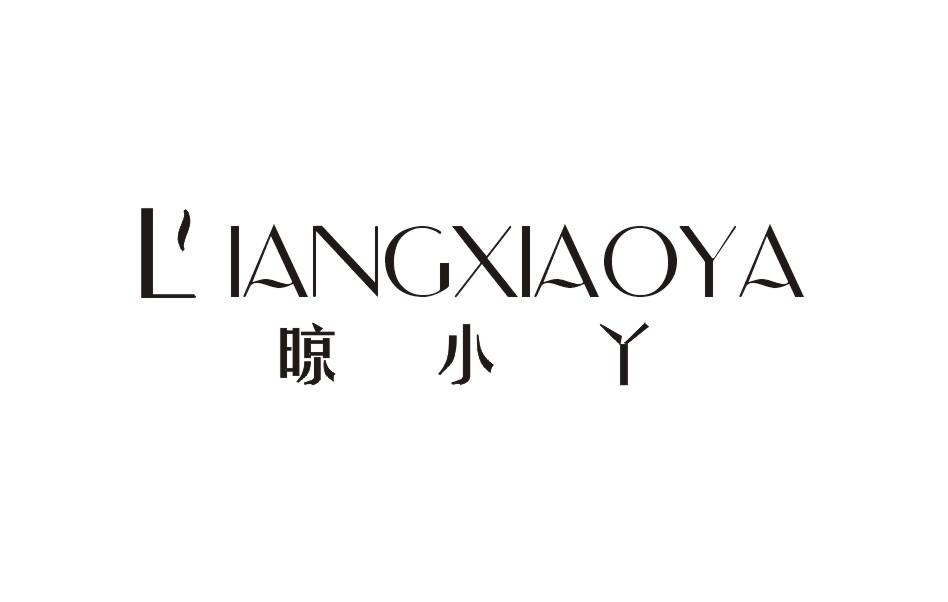 晾小丫