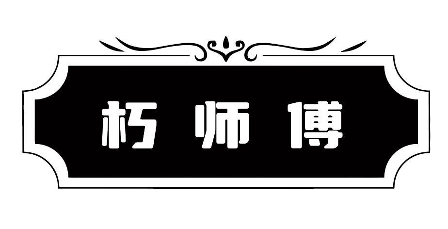 朽师傅