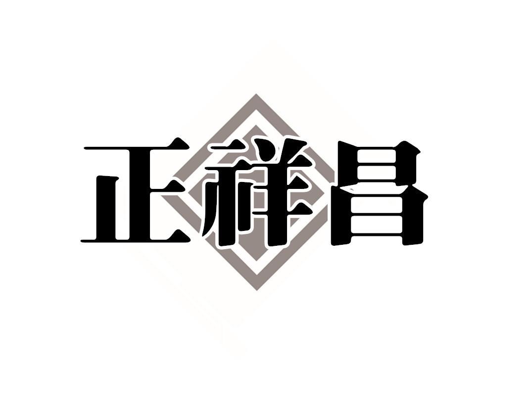 正祥昌