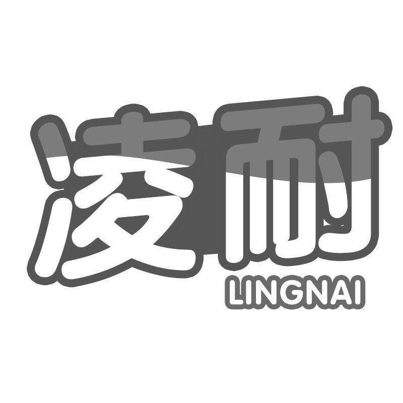 凌耐