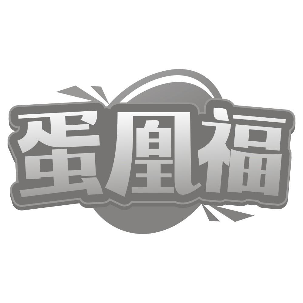 蛋凰福