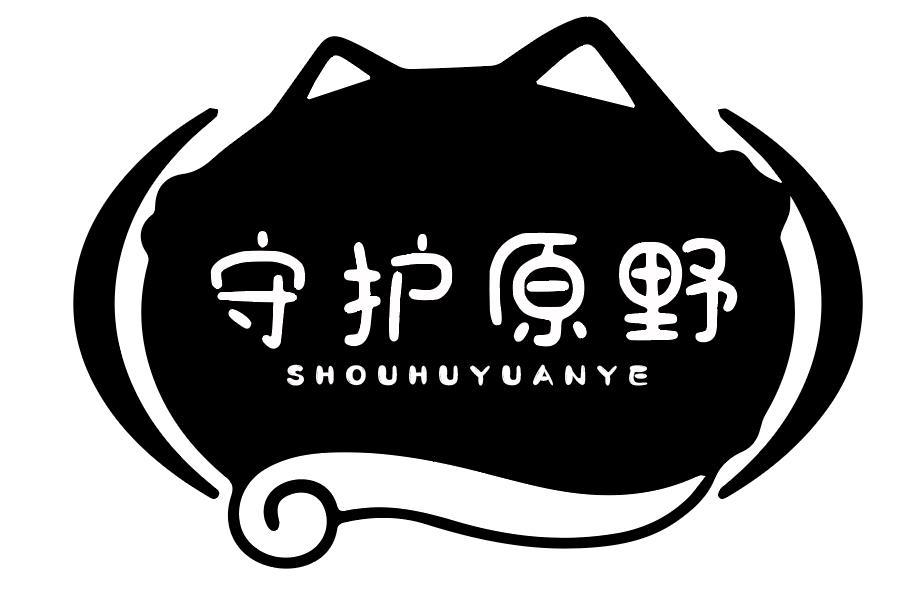 守护原野