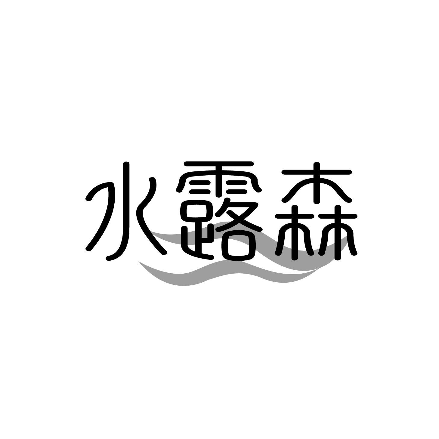 水露森