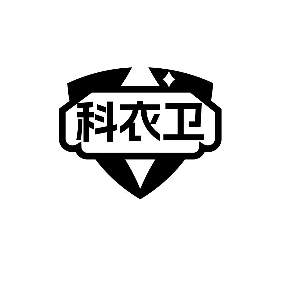 科衣卫