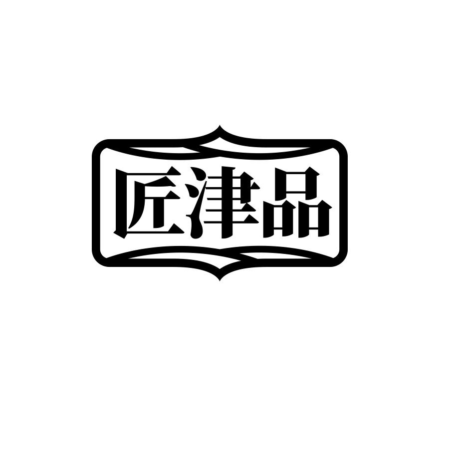 匠津品