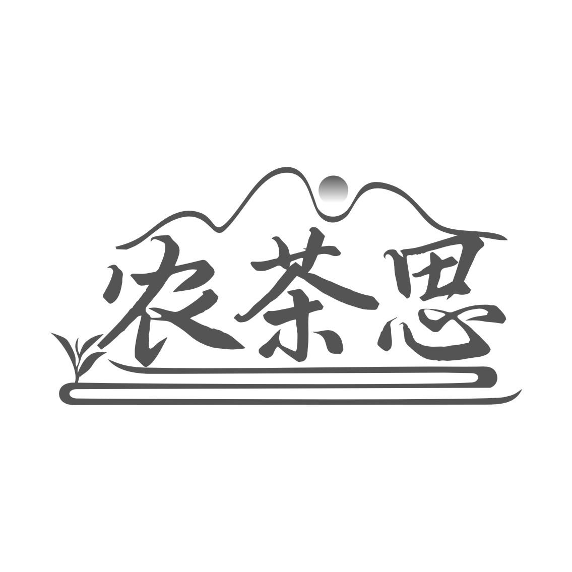 农茶思
