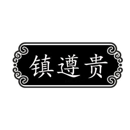 镇遵贵