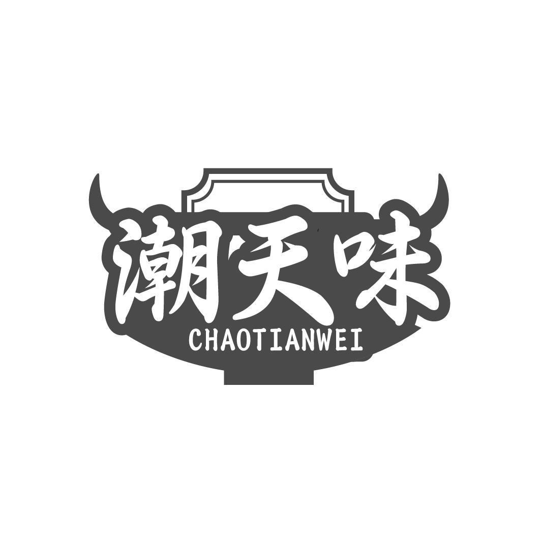 潮天味
CHAOTIANWEI
