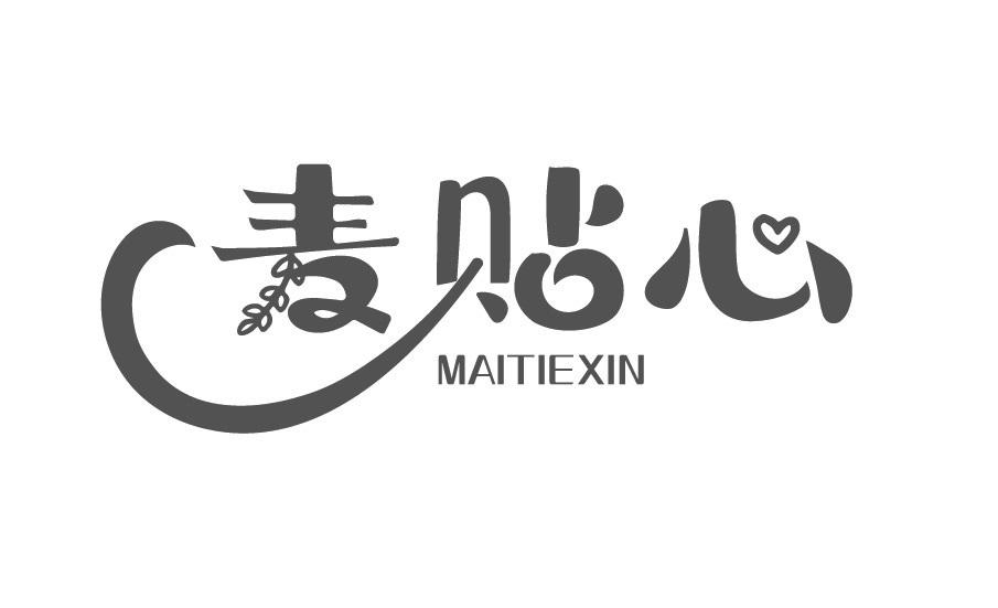 麦贴心