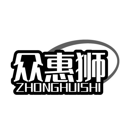 众惠狮 ZHONGHUISHI