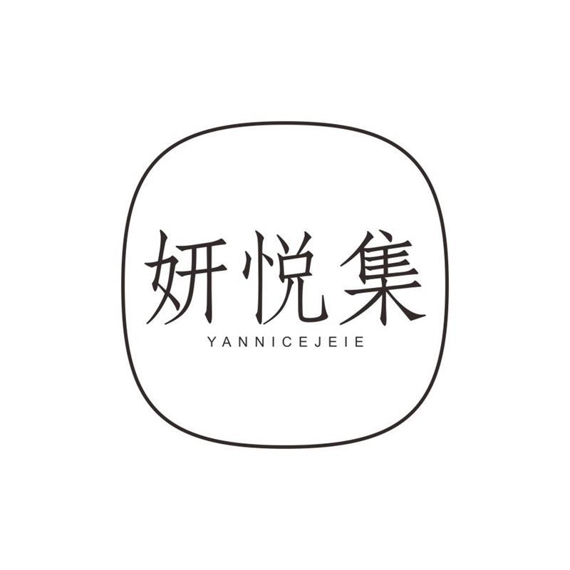 妍悦集