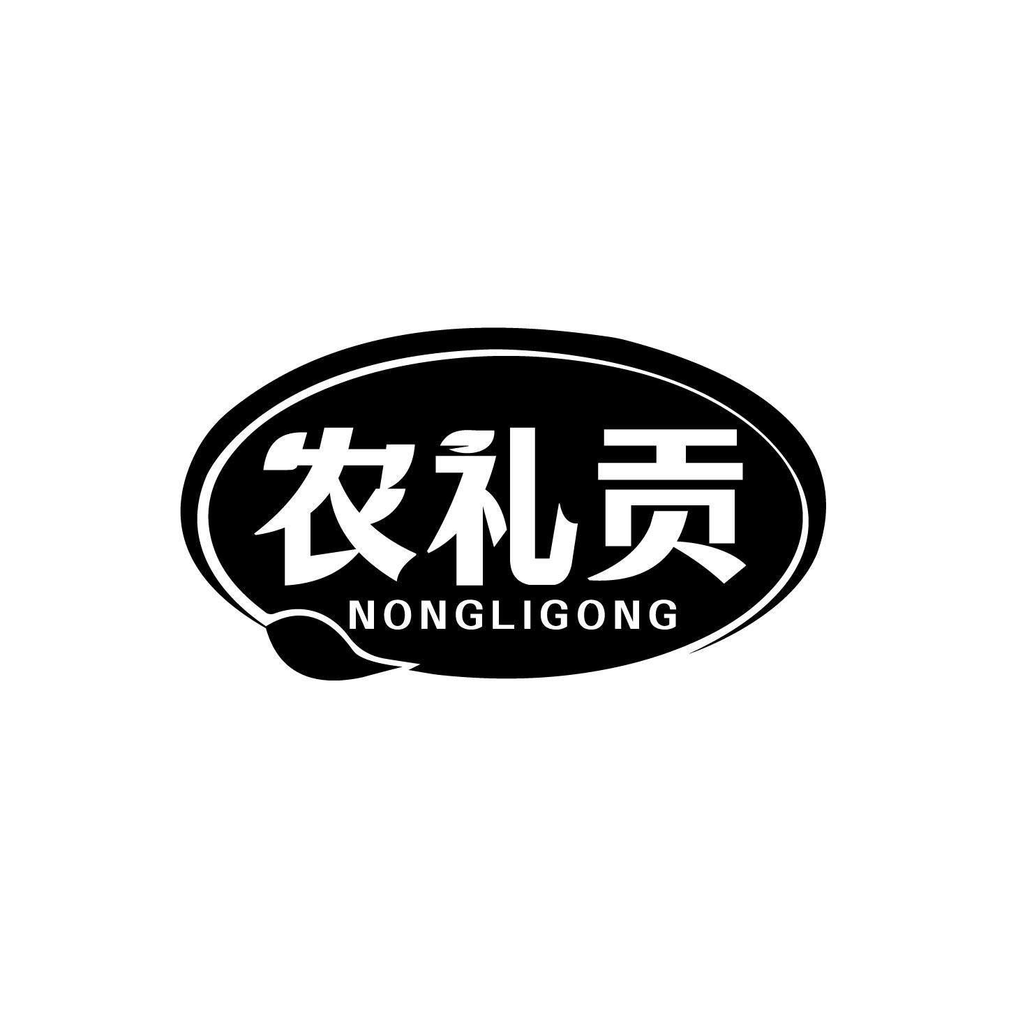 农礼贡