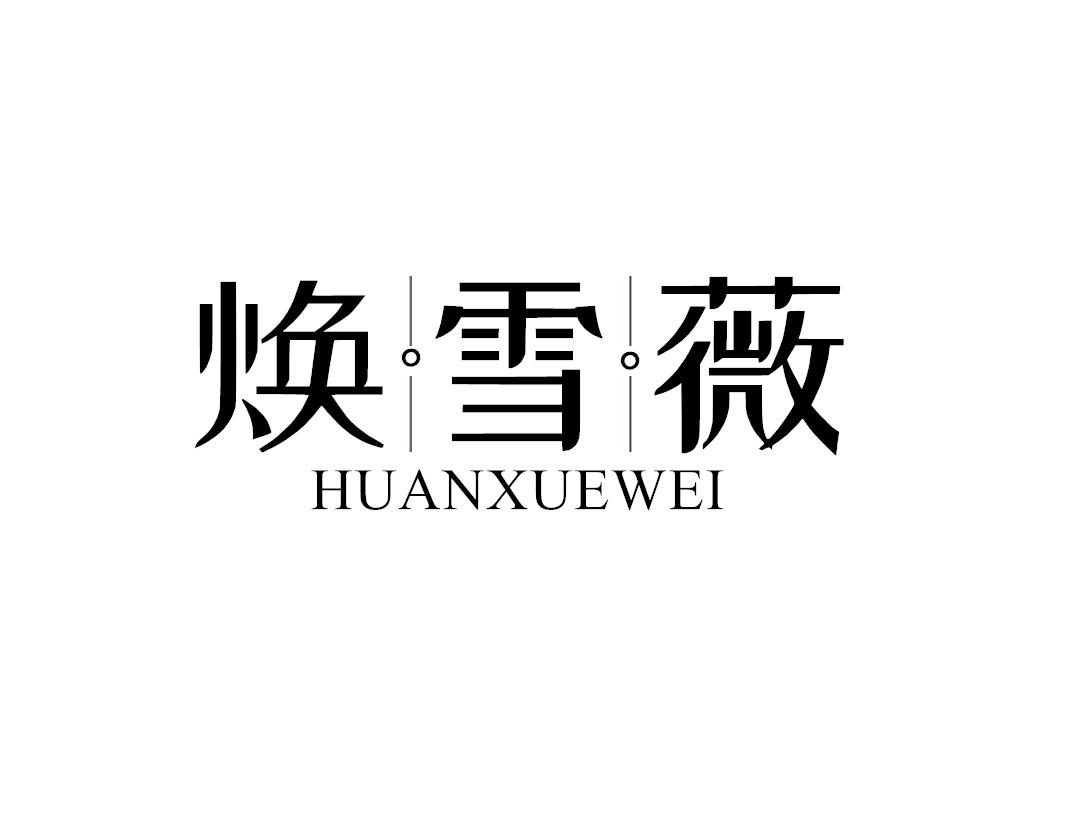 焕雪薇