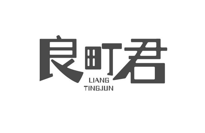 良町君