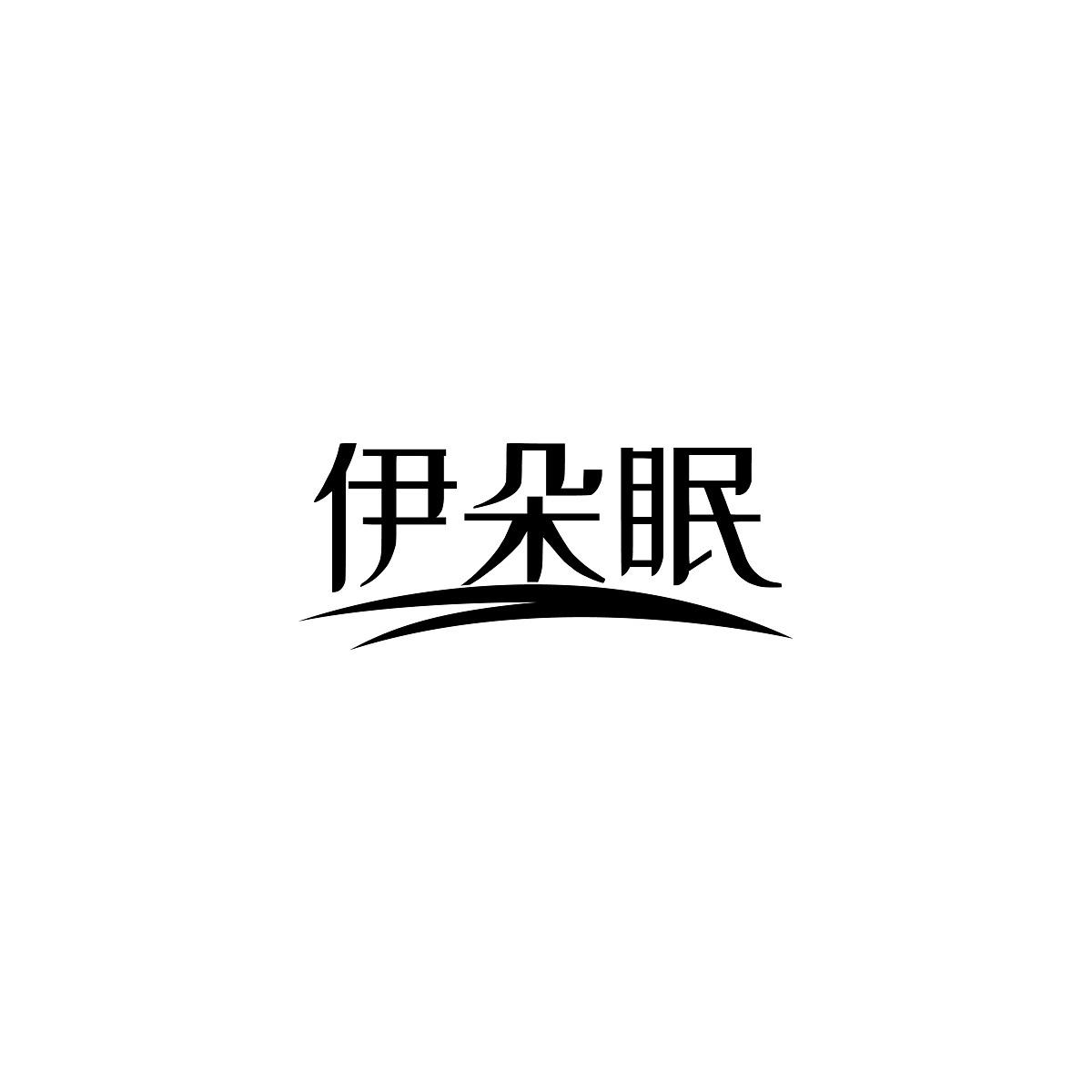伊朵眠