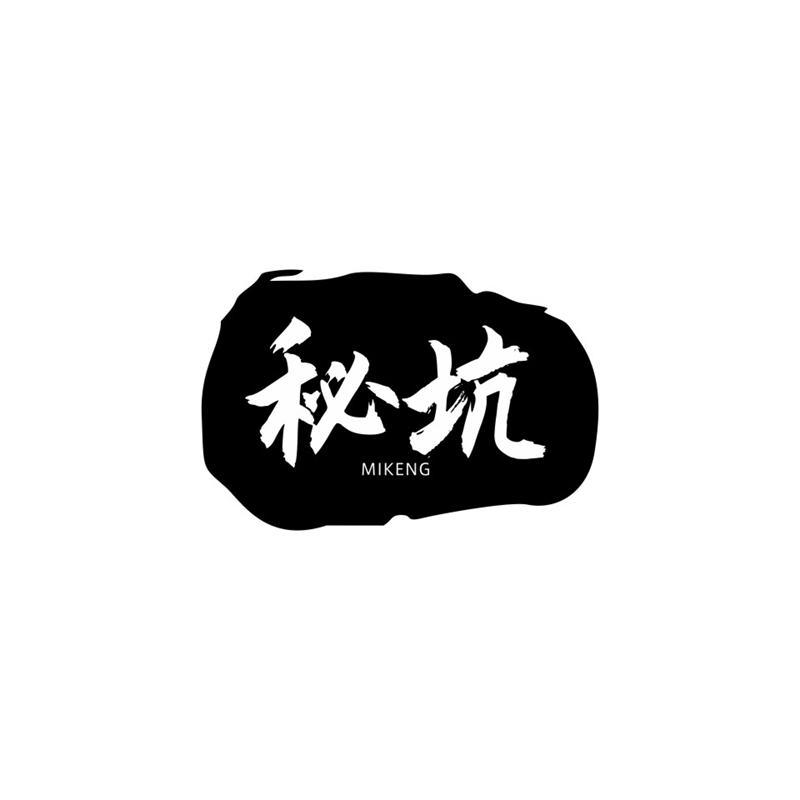 秘坑