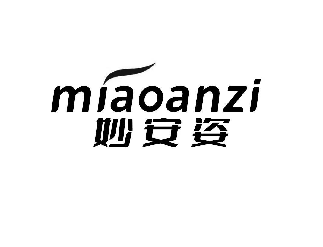 妙安姿