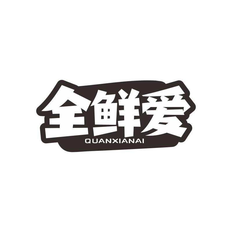 全鲜爱