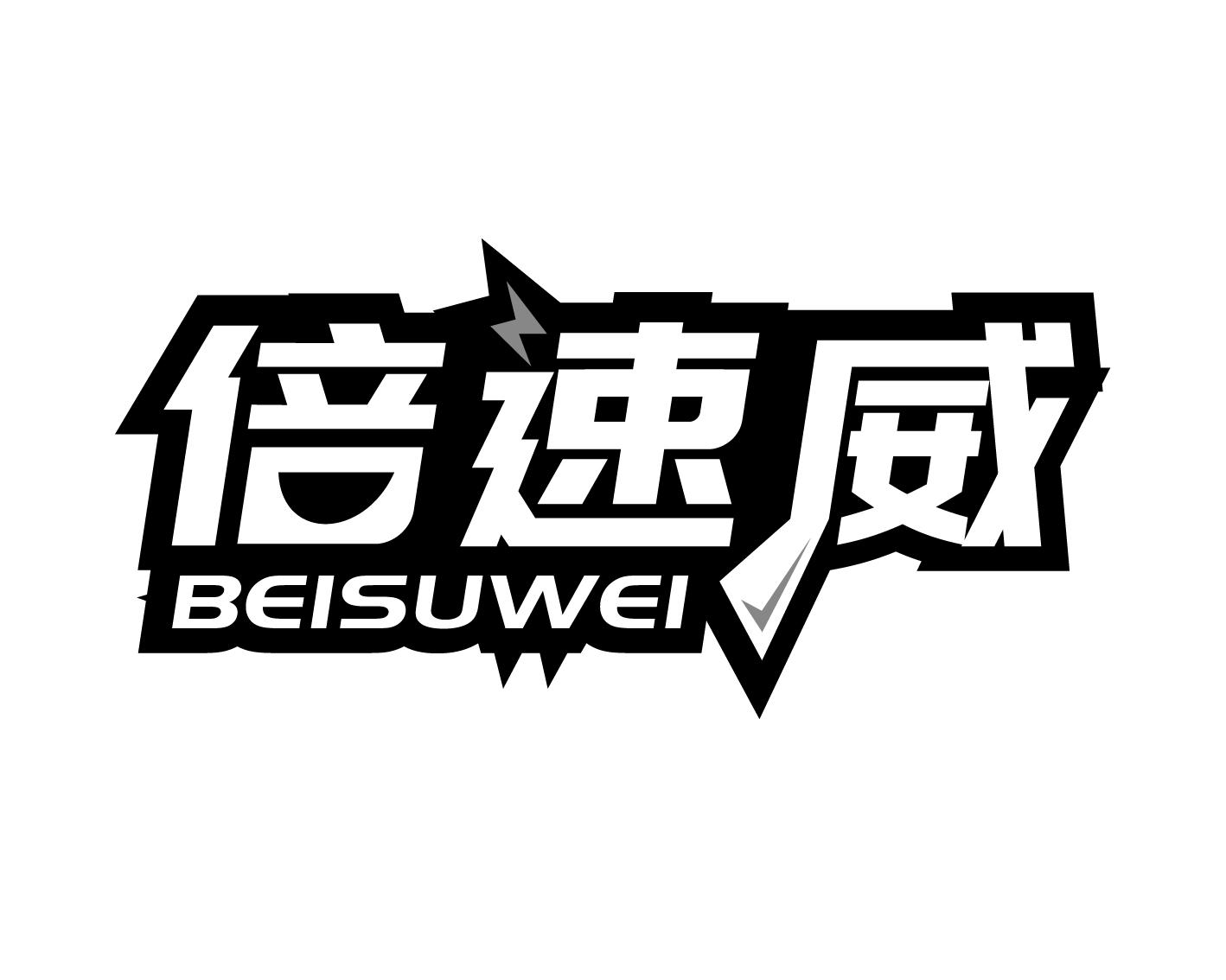 倍速威
