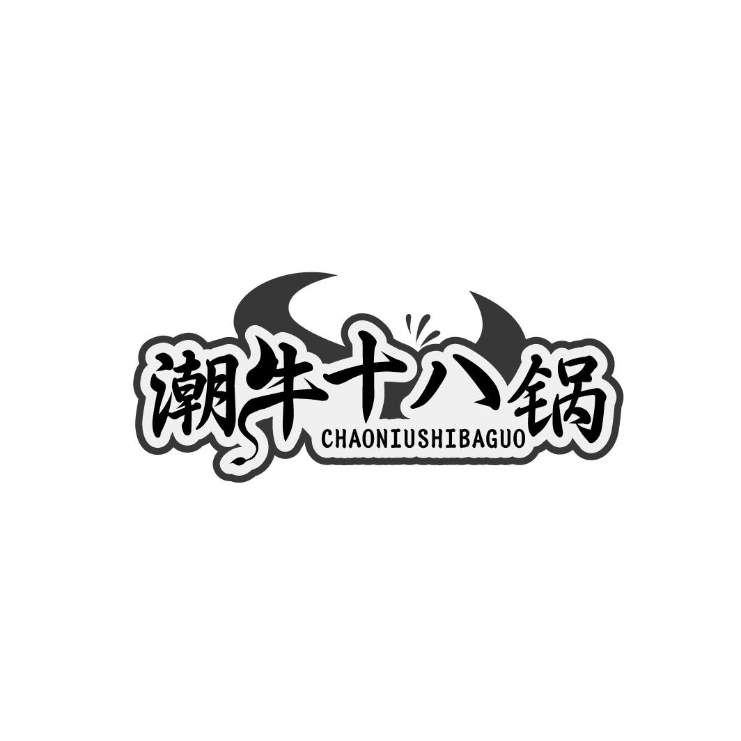 潮牛十八锅