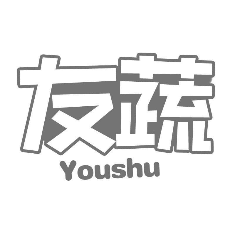 友蔬