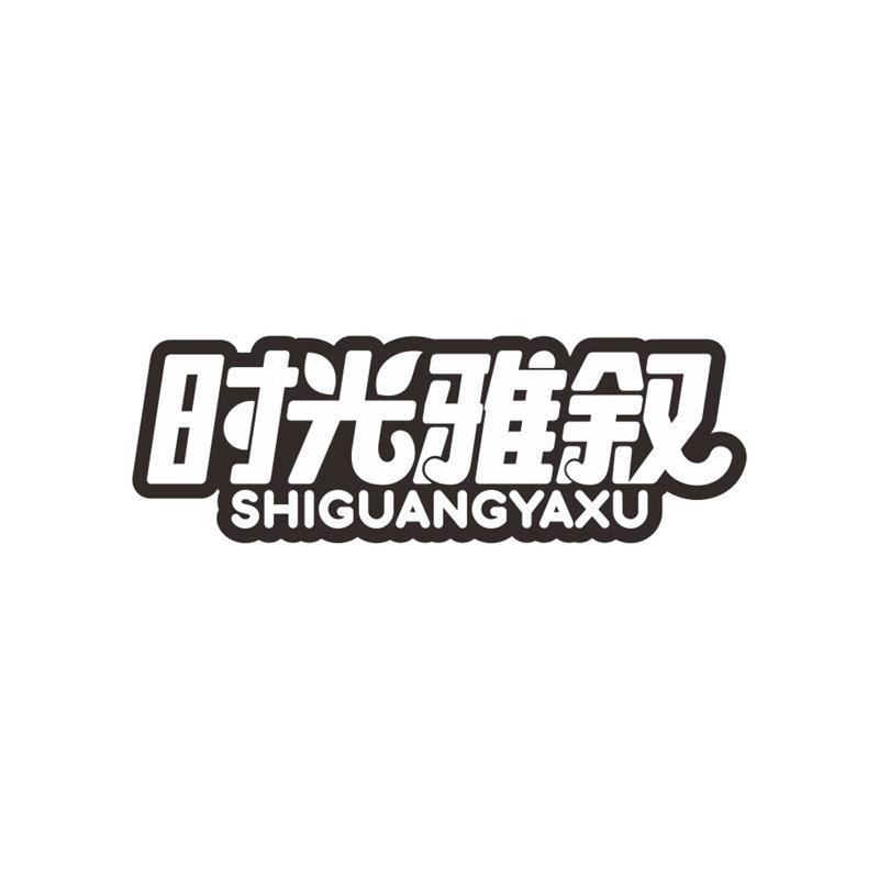 时光雅叙