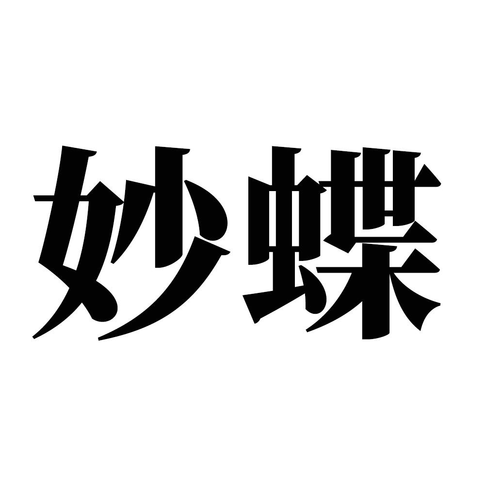 妙蝶