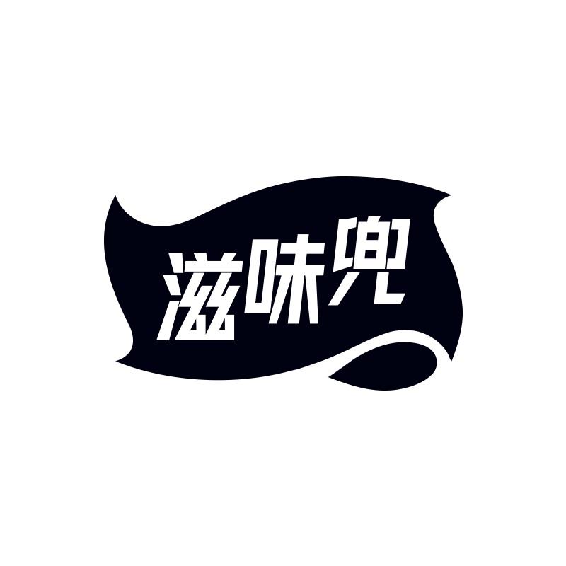 滋味兜