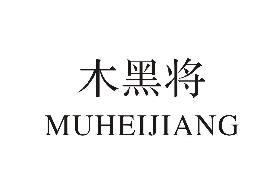 木黑将