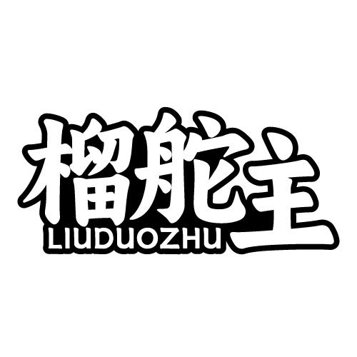 榴舵主 LIUDUOZHU