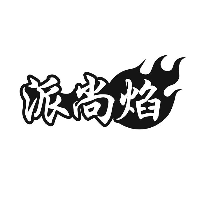 派尚焰