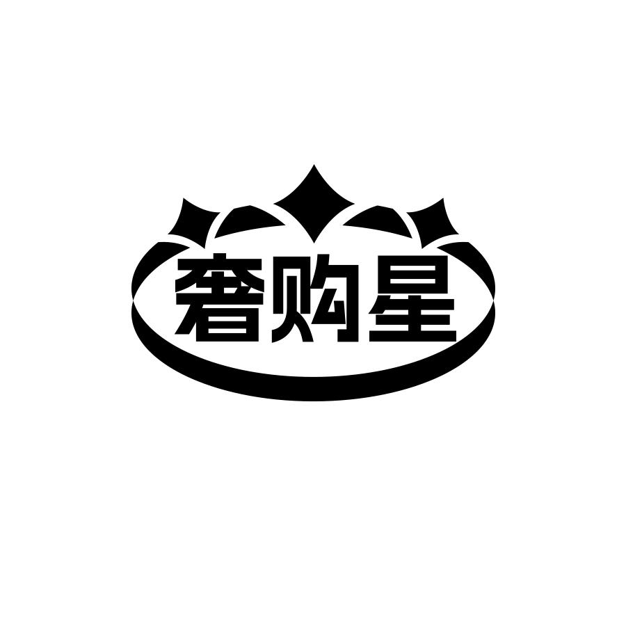 奢购星