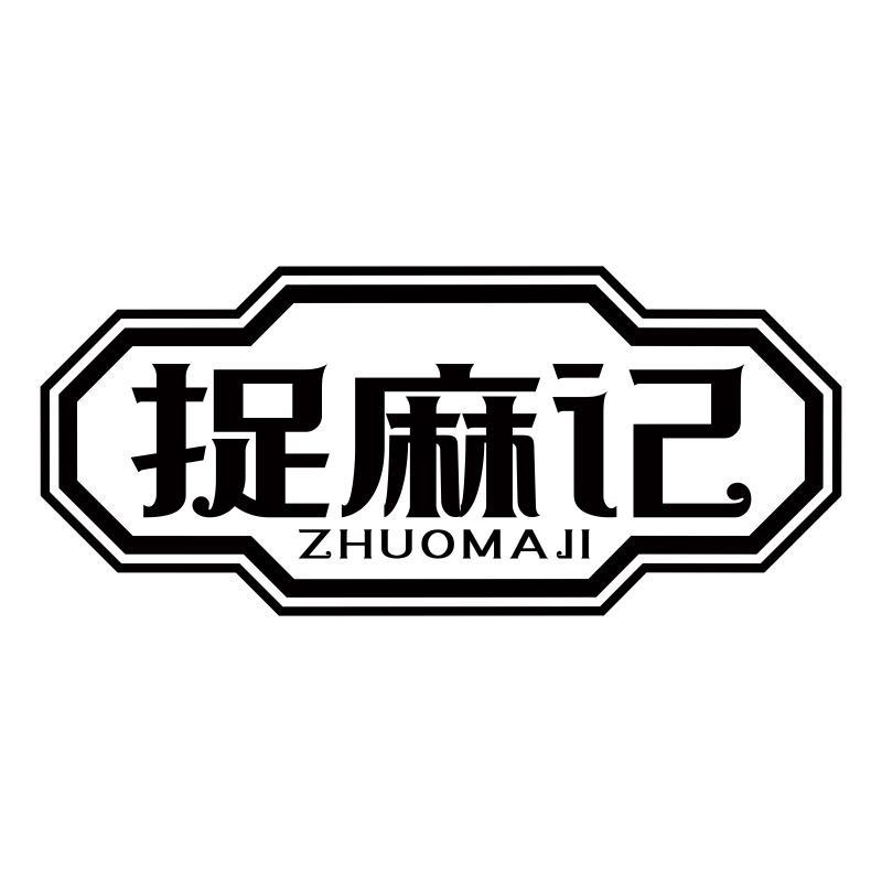 捉麻记