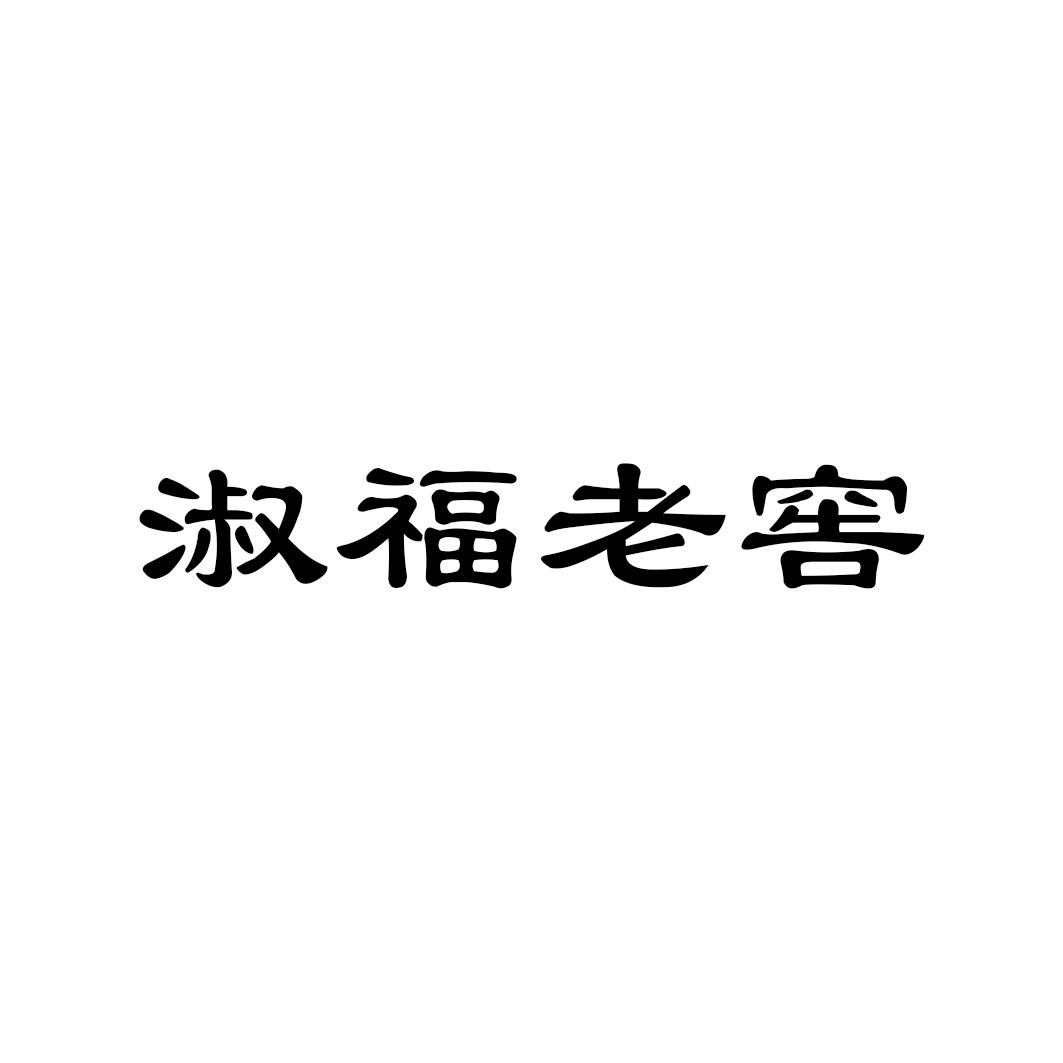 淑福老窖