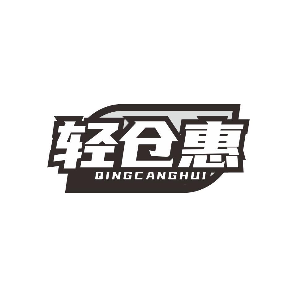 轻仓惠