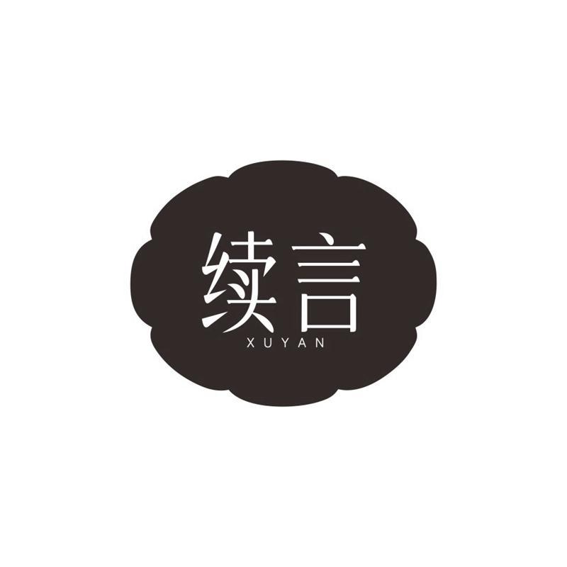 续言