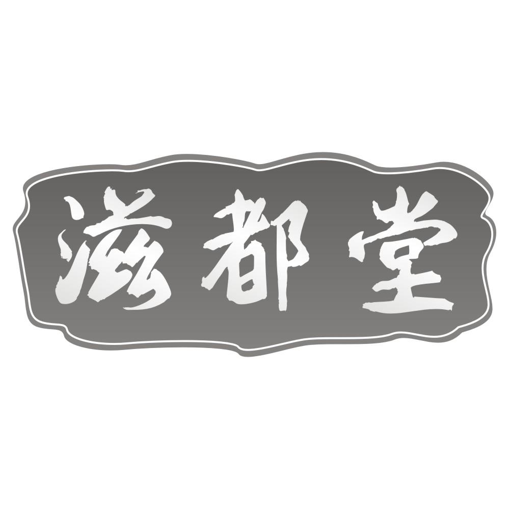 滋都堂