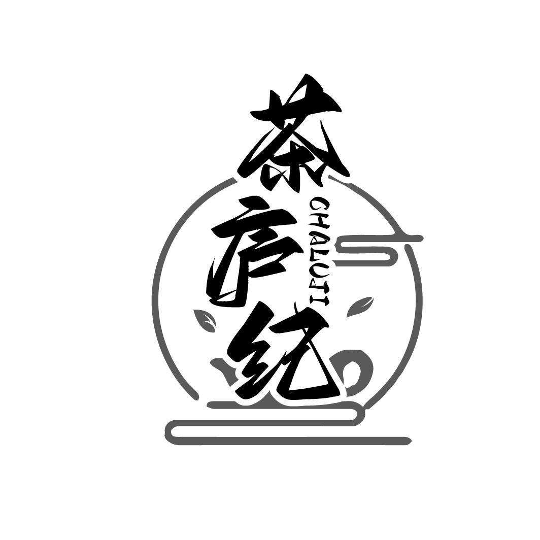 茶庐纪
