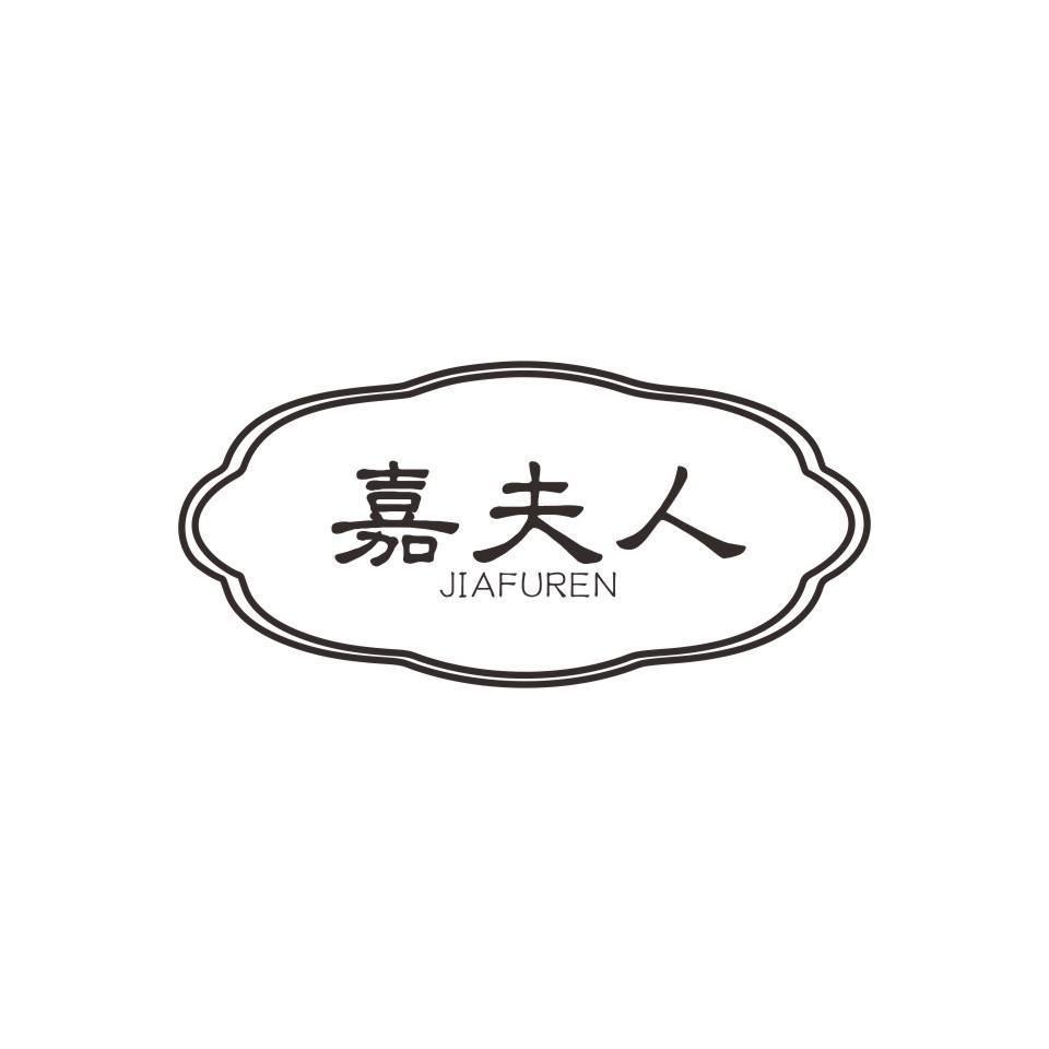 嘉夫人