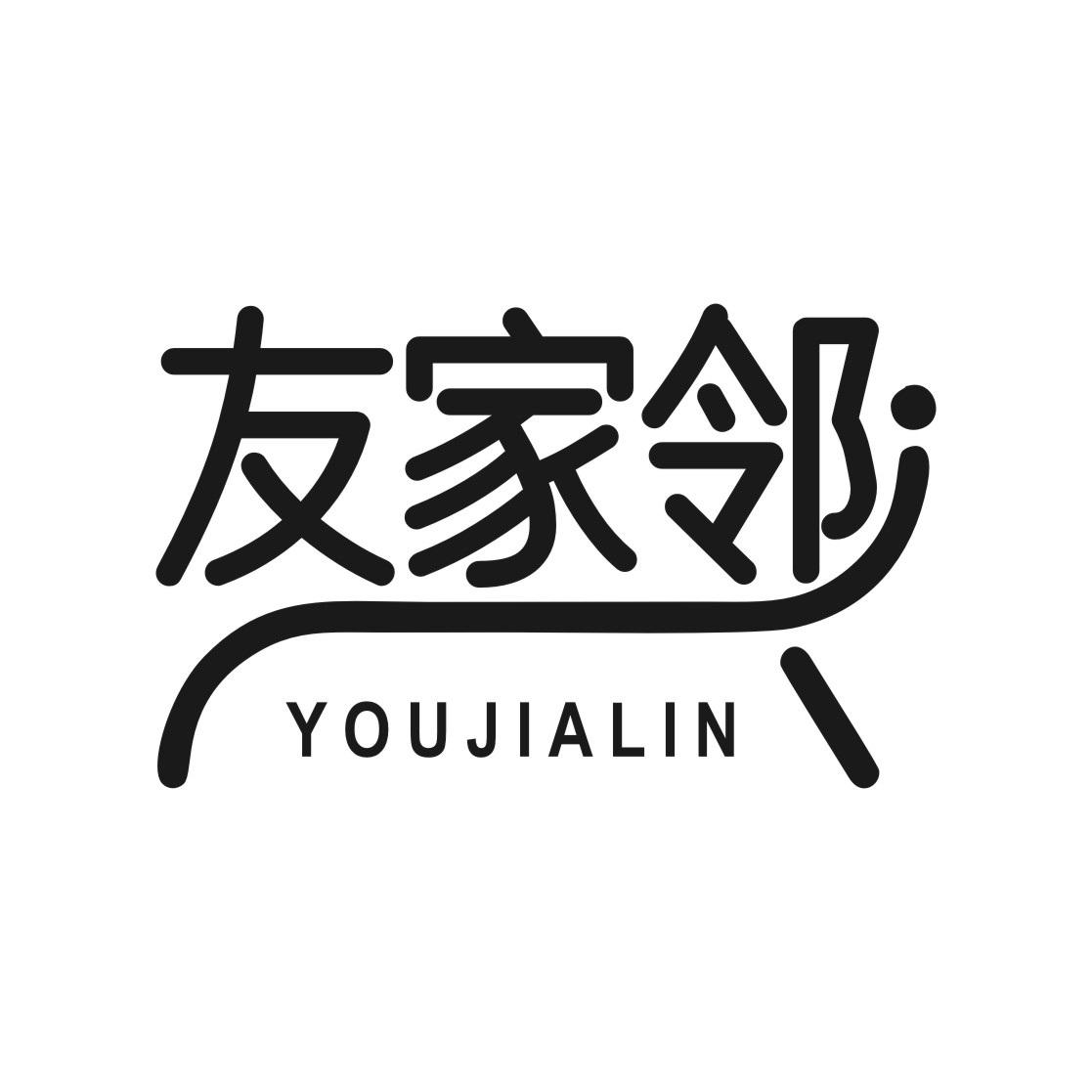友家邻
YOUJIALING