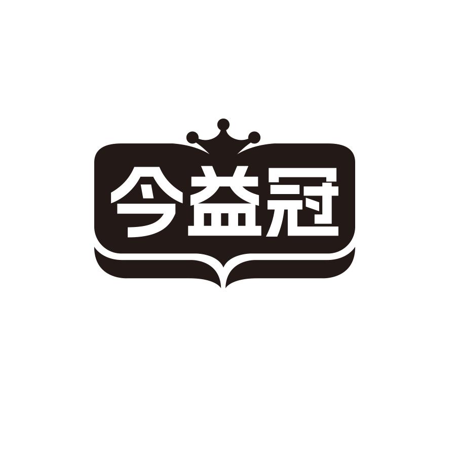 今益冠