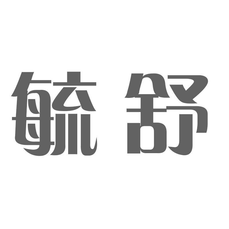 毓舒