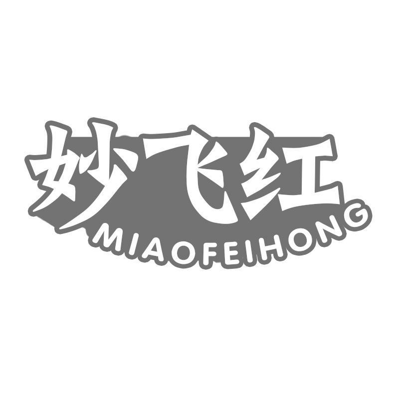 妙飞红