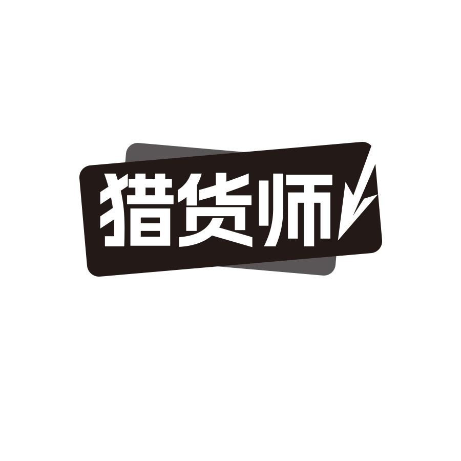 猎货师