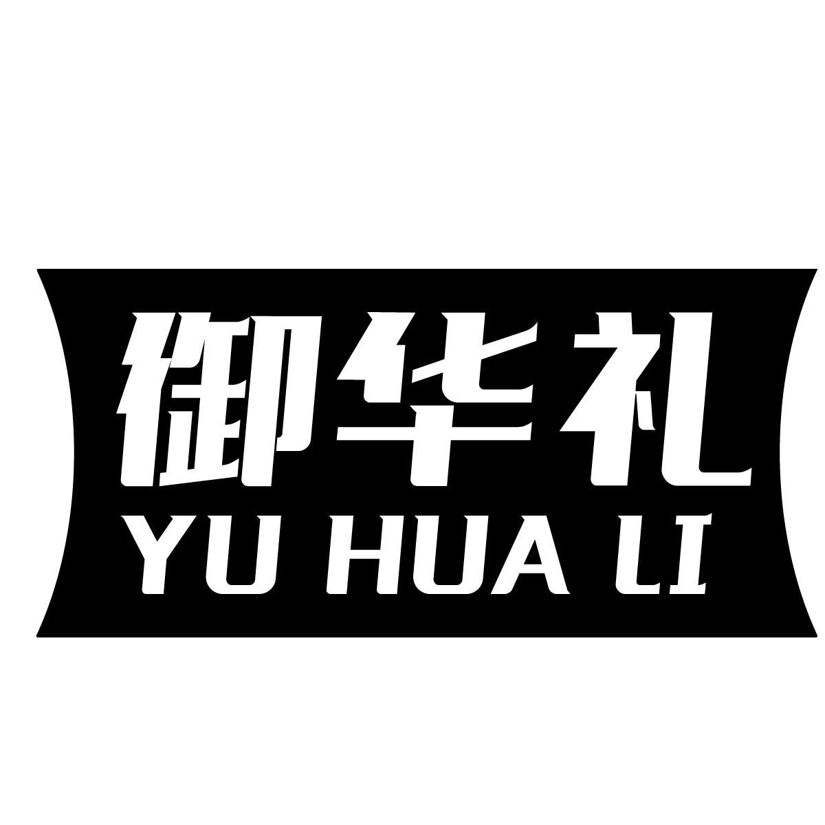 御华礼