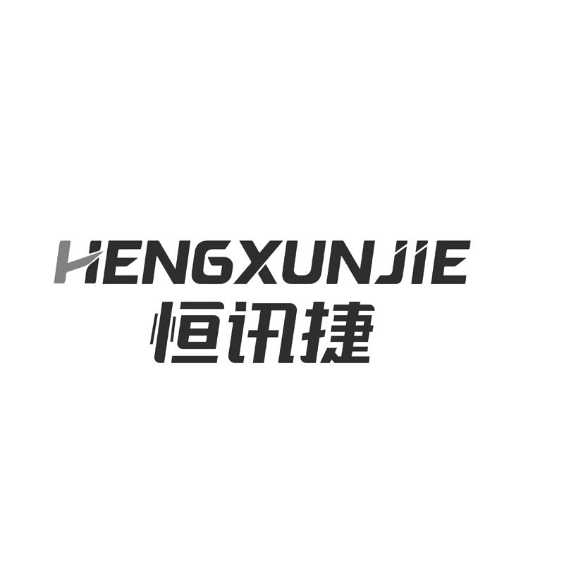 恒讯捷